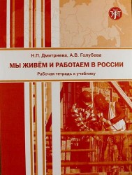 Мы живем и работаем в России. Рабочая тетрадь к учебнику по русскому языку для трудовых мигрантов