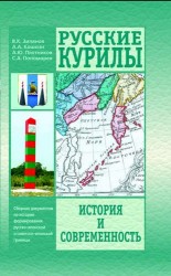 Русские Курилы. История и современность. Сборник документов по истории формирования русско-японской и советско-японской границы