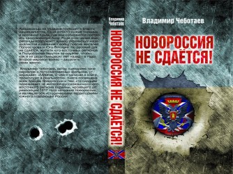 Новороссия не сдается! Барбаросса-2