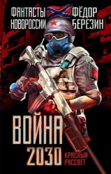 Война 2030. Красный рассвет