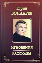 Мгновения. Рассказы