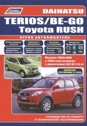 Daihatsu Terios / Be-Go. Toyota Rush. Модели 2WD&amp;4WD c 2006 года выпуска c двигателем 3SZ-VE(1,5). Включены рестайлинговые модели 2009 г. Руководство по ремонту и техническому обслуживанию