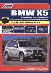 BMW X5 в фотографиях. Модели E70 с 2007 года выпуска с бензиновыми и дизельным двигателями. Руководство по ремонту и техническому обслуживанию