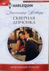 Скверная девчонка
