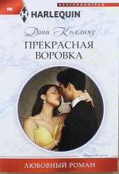 Прекрасная воровка