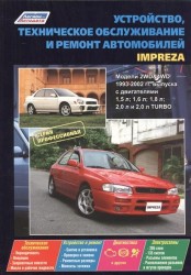 Subaru Impreza. Модели с 1993-2002 гг. выпуска с двигателями 1,5 л, 1,6 л, 1,8 л, 2,0 л, и 2,0 л. Turbo. Устройство, техническое обслуживание и ремонт
