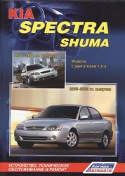 Kia Spectra Shuma. Модели с двигателем 1,6 л. Устройство, техническое обслуживание и ремонт