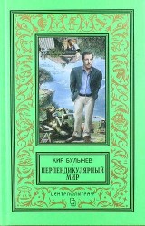 Перпендикулярный мир: повесть, рассказы