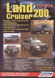 Toyota Land Cruiser 200. Модели с 2007 года выпуска с бензиновыми 1GR-FE (4,0 л.), 2UZ-FE (4,7 л.) и дизельным 1VD-FTV (4,5 л. Common Rail) двигателями. Устройство, техническое обслуживание и ремонт