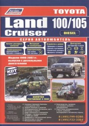Toyota Land Cruiser 100/105. Модели 1998-2007 гг. выпуска с дизельными двигателями. Включая рестайлинг с 2003 года. Руководство по ремонту и техническому обслуживанию