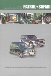 Nissan Patrol. Safari. Модели выпуска 1987-1997 гг. с дизельными двигателями RD28T, TD42. Руководство по эксплуатации, устройство, техническое обслуживание и ремонт