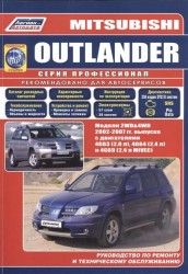 Mitsubishi Outlander. Модели 2002-2007 гг. выпуска с бензиновыми двигателями. Руководство по ремонту и техническому обслуживанию