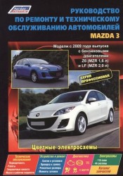 Руководство по ремонту и техническому обслуживанию автомобилей Mazda 3. Модели с 2009 года выпуска с бензиновыми двигателями Z6 (MZR 1,6 л.), LF (MZR 2,0 л.). Цветные электросхемы