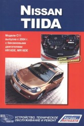Nissan Tiida. Модели C11 выпуска с 2004 г. с бензиновыми двигателями HR16DE, MR18DE. Руководство по эксплуатации, устройство, техническое обслуживание и ремонт