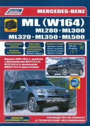 Mercedes-Benz ML (W164). ML280, ML300, ML320, ML350, ML500. Модели 2005-2011 гг. выпуска с бензиновыми М272 (3,5 л), М113 (5,0 л) и дизельным ОМ642 (3,0 л) двигателями. Руководство по ремонту и техническому обслуживанию