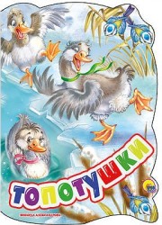 Топотушки