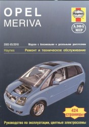 Opel Meriva 2003-2010. Ремонт и техническое обслуживание