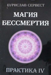 Магия бессмертия. Практика IV