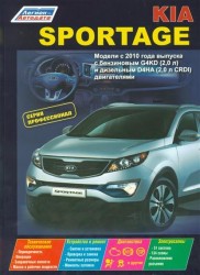 Kia Sportage. Модели с 2010 года выпуска с бензиновым G4KD (2,0 л.) и дизельным D4HA (2,0 л. CRDI) двигателями. Устройство, техническое обслуживание и ремонт