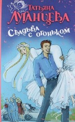 Свадьба с огоньком : сборник