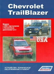 Chevrolet TrailBlazer. Модели с 2002 года выпуска с бензиновым двигателем 4,2 л. Устройство, техническое обслуживание и ремонт