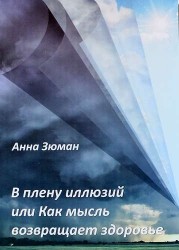 В плену иллюзий или Как мысль возвращает здоровье