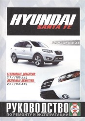 Hyundai Santa FE. Руководство по ремонту и эксплуатации. Бензиновые двигатели. Дизельные двигатели. С 2006 года выпуска