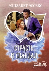 Страсть и скандал : роман
