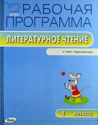 Литературное чтение. 1 класс. Рабочая программа к УМК Л. Ф. Климановой и др. "Перспектива". ФГОС