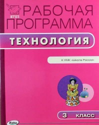 Технология. 3 класс. Рабочая программа. УМК Лутцевой Е.А. (Школа России). ФГОС