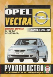 Opel Vectra Выпуск с 1995 г. Дизельные двигатели: 1,7 (82 л.с.), 2,0 (82/101 л.с.). Руководство по ремонту и эксплуатации