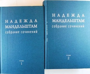 Надежда Мандельштам. Собрание сочинений в 2 томах (комплект)