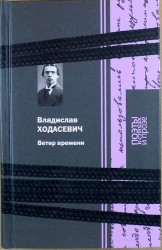 Ветер времени. Поэзия. Проза