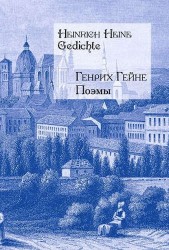 Поэмы (на русском и немецком языках)