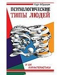 Психологические типы людей и их характеристики