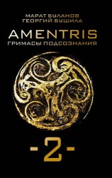 AMENTRIS. Гримасы подсознания-2