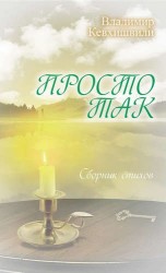 Просто так