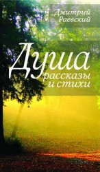 Душа. Рассказы и стихи