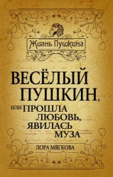 Веселый Пушкин, или Прошла любовь, явилась муза