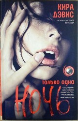 Только одна ночь