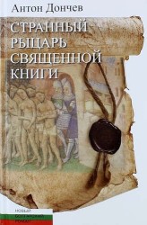 Странный рыцарь Священной книги