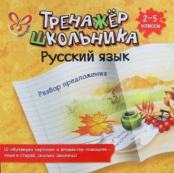 Русский язык. Разбор предложения. 2-5 классы: настольно-печатная игра (карточки+ фломастер)