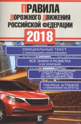 Правила дорожного движения Российской Федерации на 2018 год