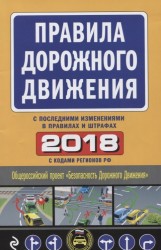Правила дорожного движения с последними изменениями в правилах и штрафах 2018 с кодами регионов РФ