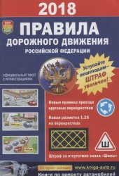 Правила дорожного движения Российской Федерации. Официальный текст с цветными иллюстрациями