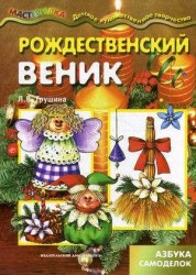 Мастерилка.Рождественский веник.Азбука самоделок (6+)