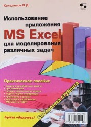 Использование приложения MS Excel для моделирования различных задач