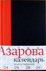 Календарь: Книга гаданий