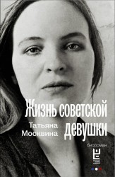 Жизнь советской девушки. Биороман