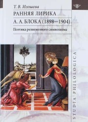 Ранняя лирика А. А. Блока (1898 – 1904): поэтика религиозного символизма